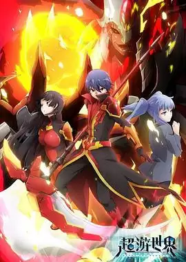 动漫《超游世界 日语版》剧情介绍