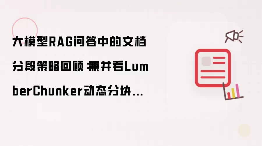 大模型RAG问答中的文档分段策略回顾：兼并看LumberChunker动态分块思想