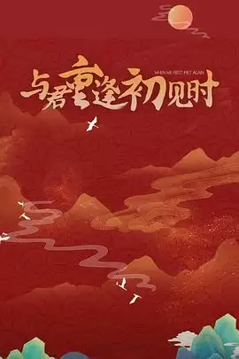电视剧《与君重逢初见时》剧情介绍