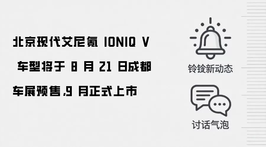 北京现代艾尼氪 IONIQ V 车型将于 8 月 21 日成都车展预售，9 月正式上市