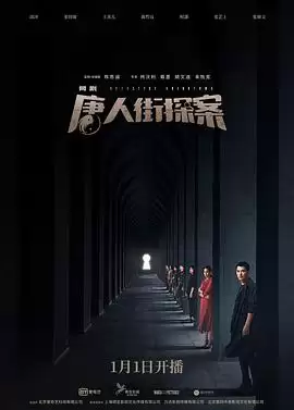电视剧《唐人街探案网剧》剧情介绍