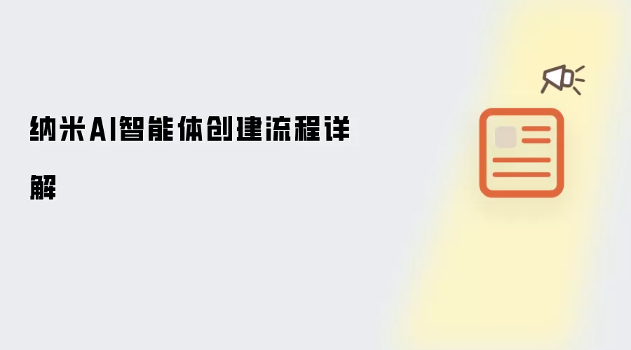 纳米AI智能体创建流程详解