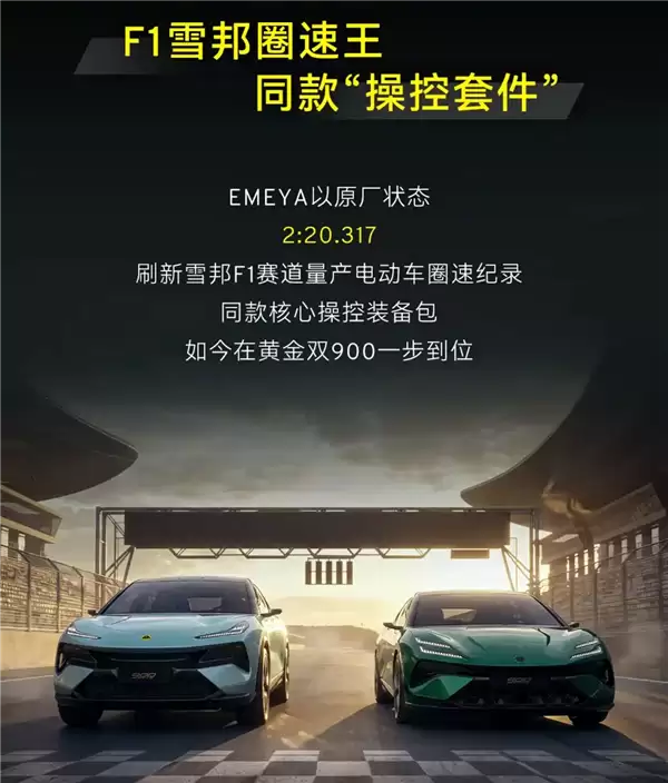 全球量产车唯一满配主动空力套件！莲花跑车ELETRE、EMEYA双车预售：91.8万起
