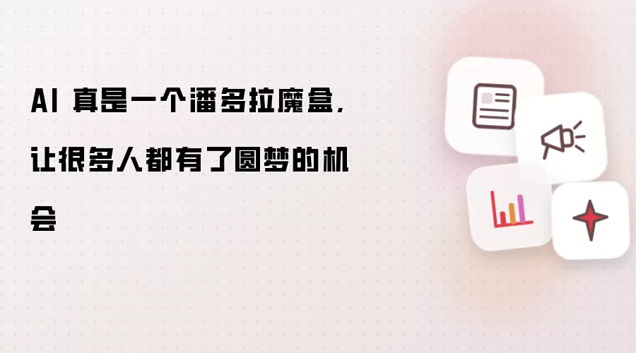 AI 真是一个潘多拉魔盒,让很多人都有了圆梦的机会
