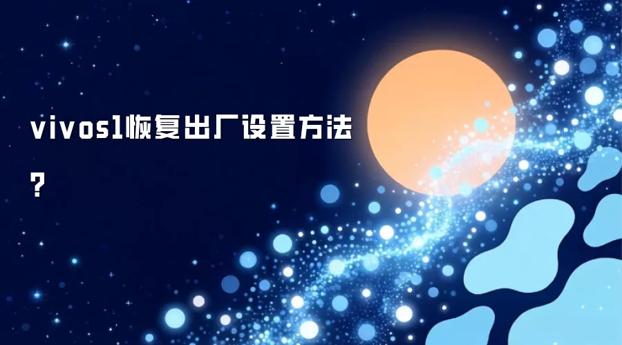 vivos1恢复出厂设置方法？