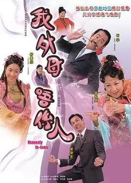 电视剧《非常岳母粤语》剧情介绍