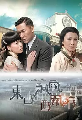 电视剧《东山飘雨西关晴国语》剧情介绍