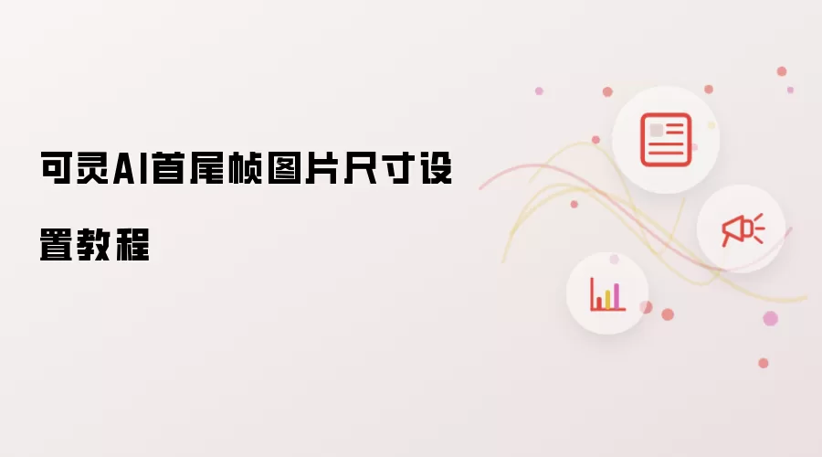 可灵AI首尾帧图片尺寸设置教程