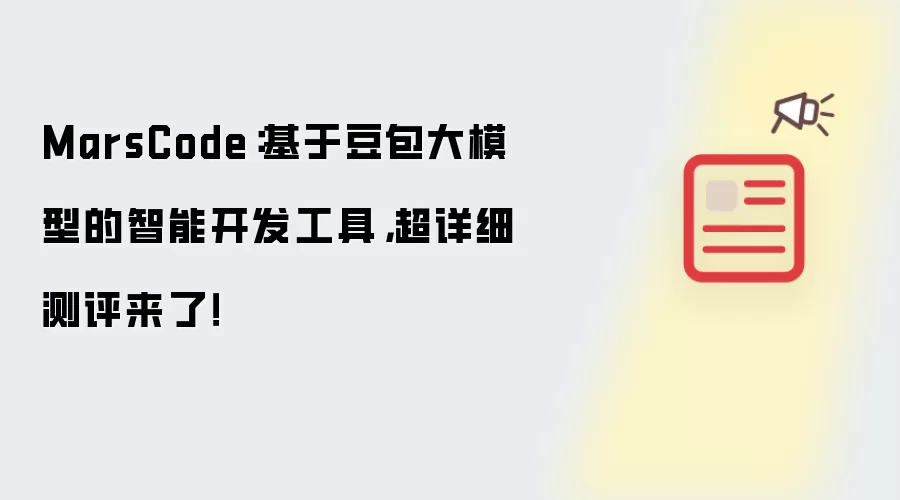 MarsCode：基于豆包大模型的智能开发工具，超详细测评来了！