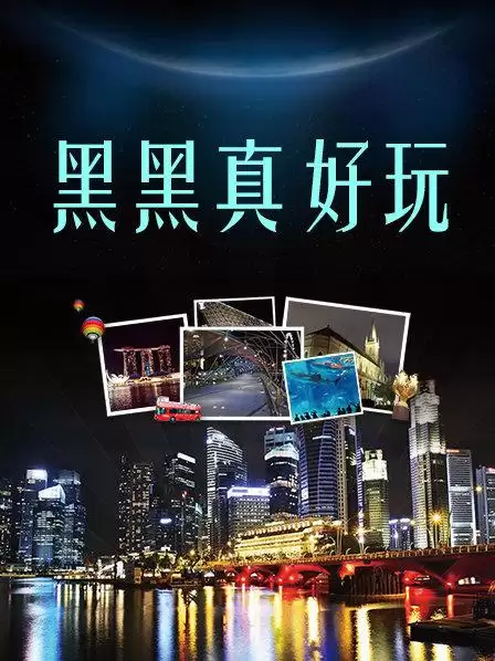 综艺《黑黑真好玩》剧情介绍