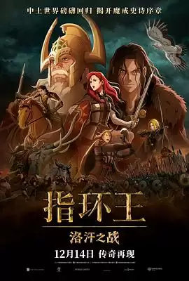 动漫《指环王：洛汗之战》剧情介绍