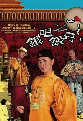 电视剧《铁咀银牙粤语》剧情介绍