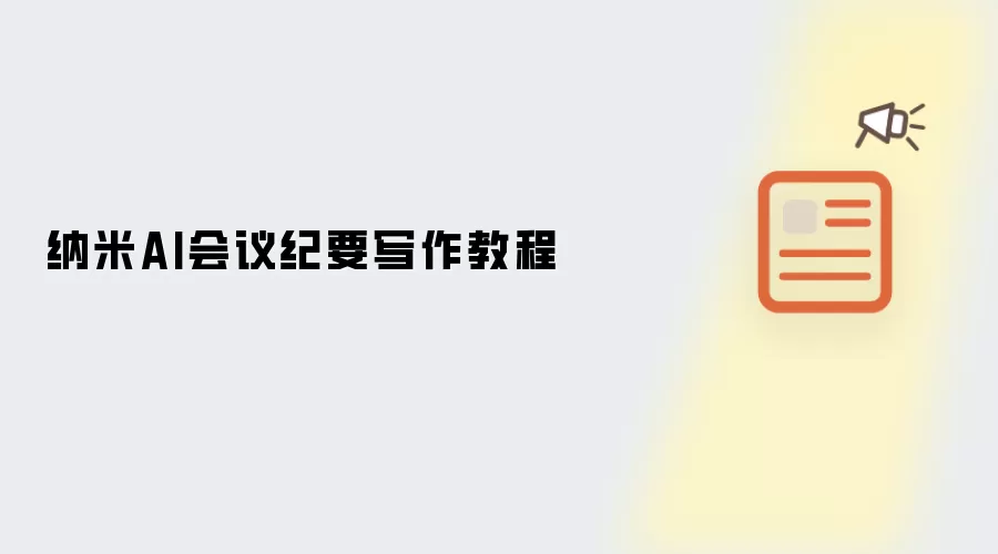 纳米AI会议纪要写作教程
