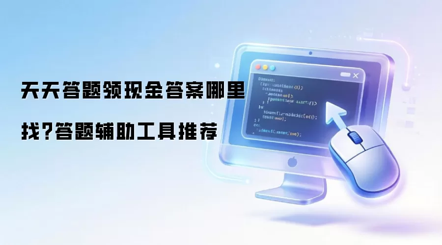 天天答题领现金答案哪里找？答题辅助工具推荐