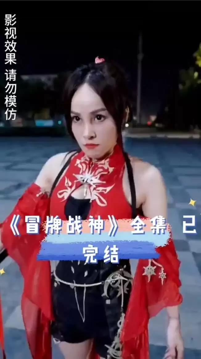 短剧《冒牌战神》剧情介绍