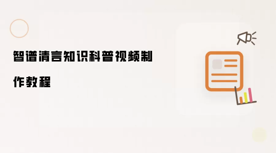 智谱清言知识科普视频制作教程