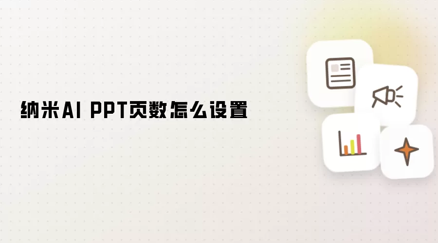 纳米AI PPT页数怎么设置
