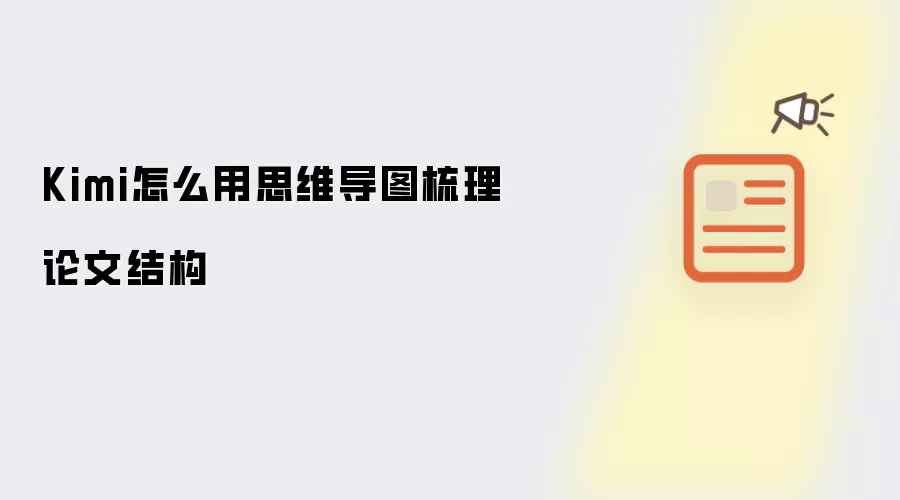 Kimi怎么用思维导图梳理论文结构