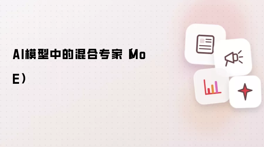 AI模型中的混合专家（MoE）