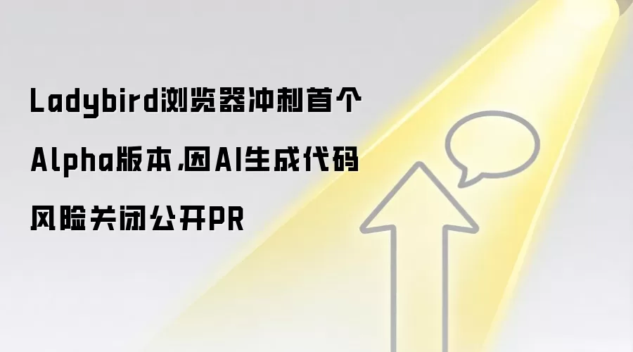 Ladybird浏览器冲刺首个Alpha版本，因AI生成代码风险关闭公开PR
