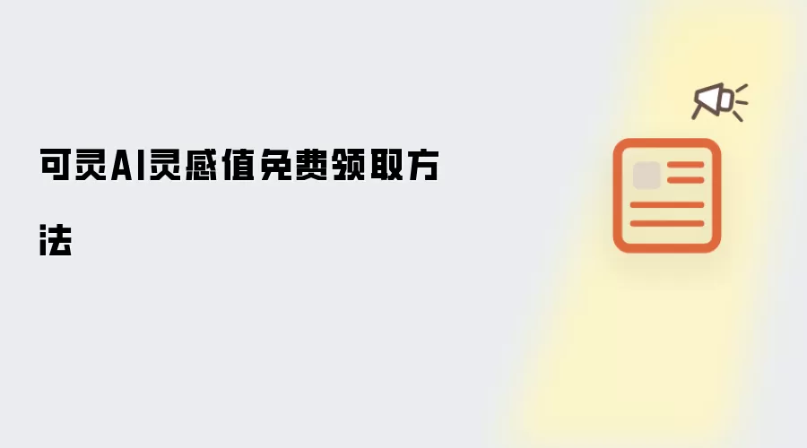 可灵AI灵感值免费领取方法