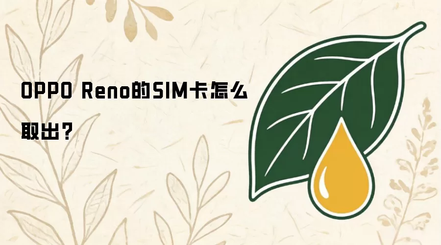 OPPO Reno的SIM卡怎么取出？