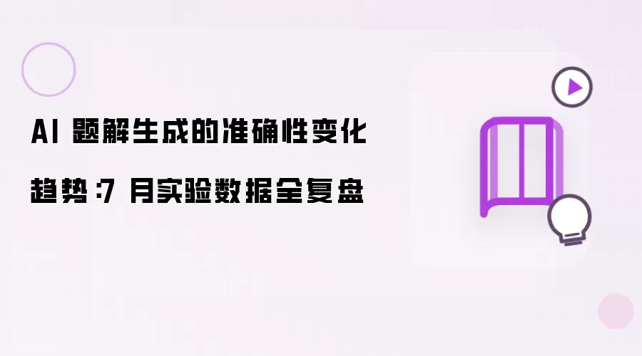 AI 题解生成的准确性变化趋势:7 月实验数据全复盘