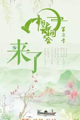 综艺《中国诗词大会第三季》剧情介绍