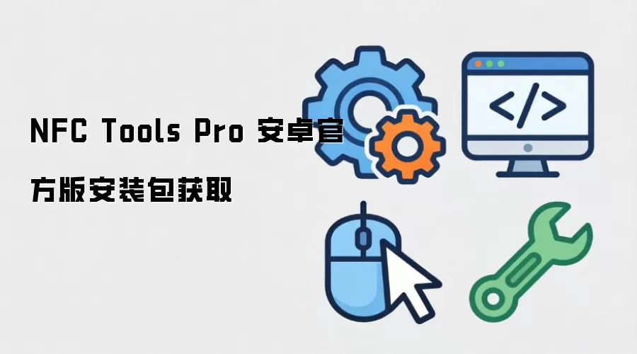 NFC Tools Pro 安卓官方版安装包获取