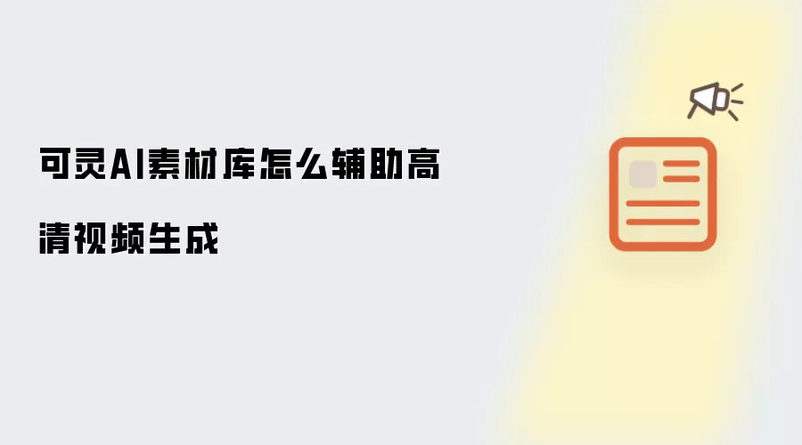 可灵AI素材库怎么辅助高清视频生成