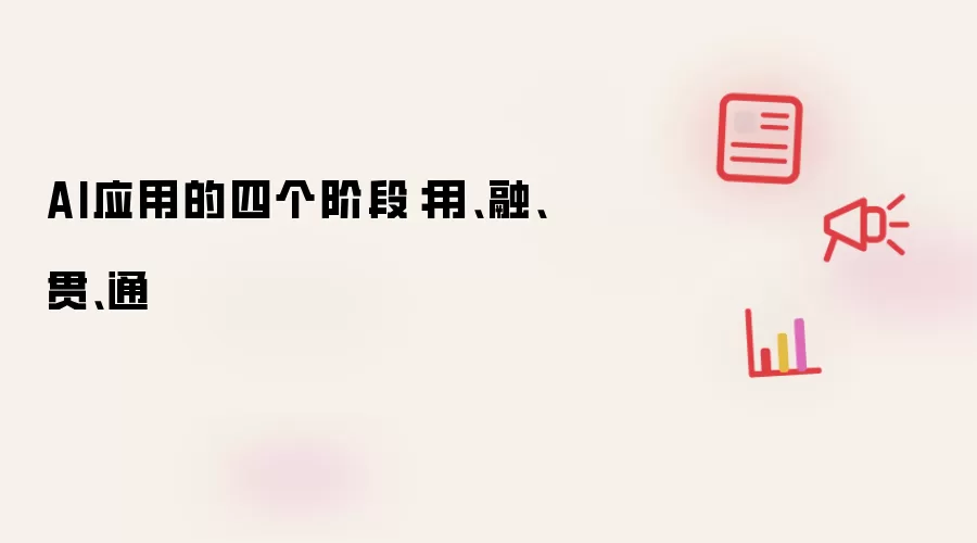AI应用的四个阶段：用、融、贯、通