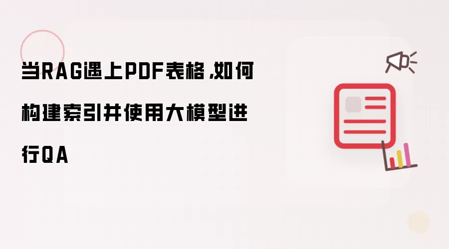 当RAG遇上PDF表格，如何构建索引并使用大模型进行QA