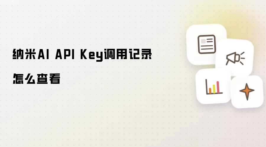 纳米AI API Key调用记录怎么查看