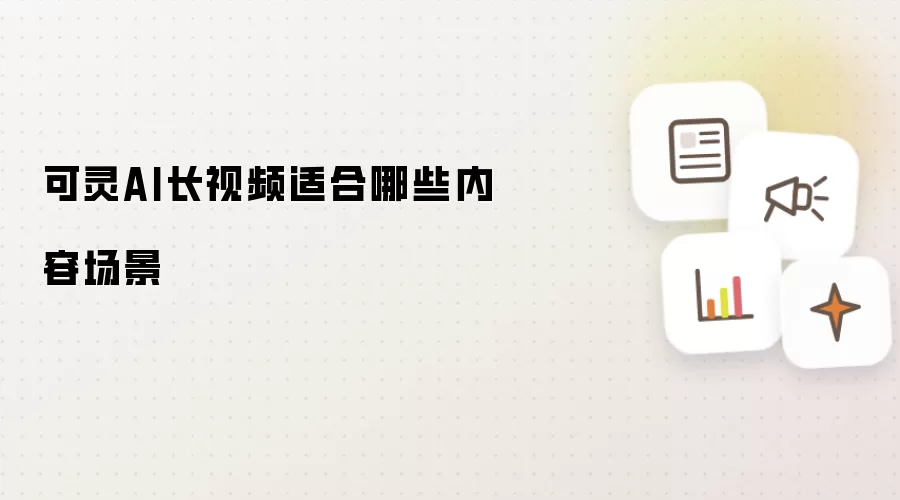 可灵AI长视频适合哪些内容场景