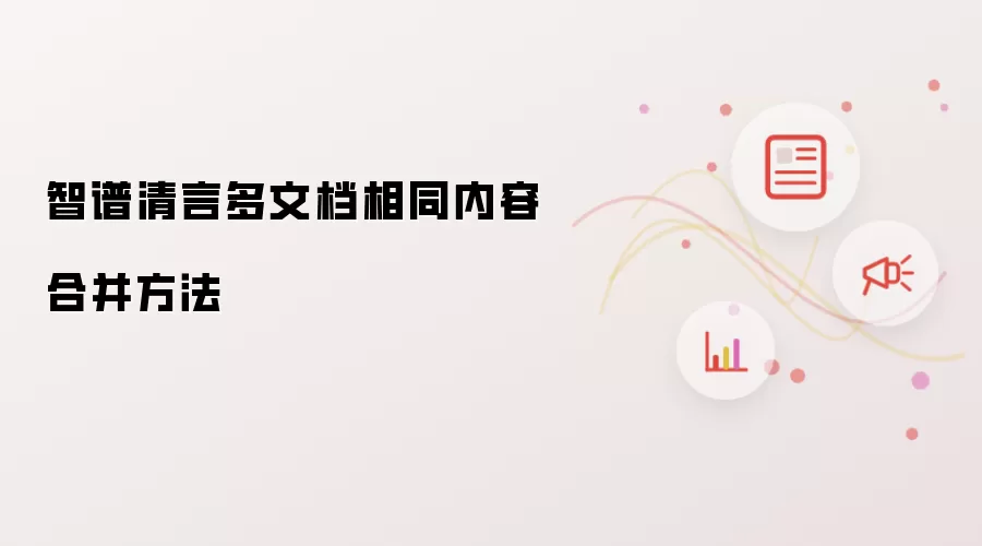 智谱清言多文档相同内容合并方法