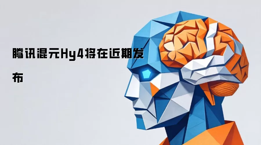 腾讯混元Hy4将在近期发布