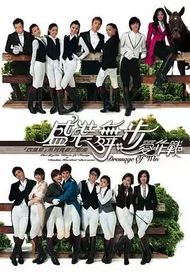 电视剧《盛装舞步爱作战国语》剧情介绍
