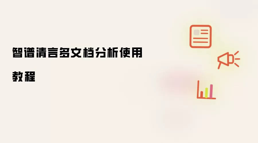 智谱清言多文档分析使用教程
