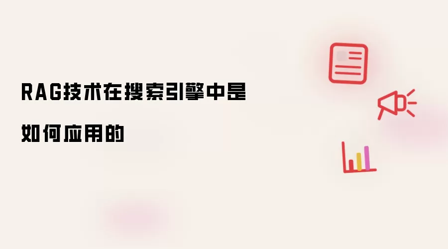 RAG技术在搜索引擎中是如何应用的