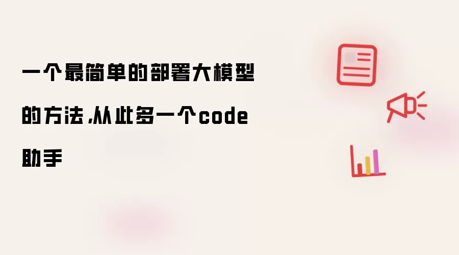 一个最简单的部署大模型的方法,从此多一个code助手
