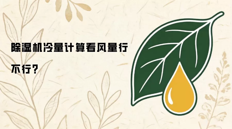 除湿机冷量计算看风量行不行？