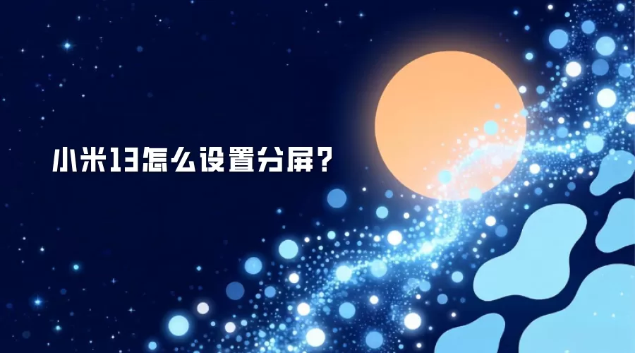 小米13怎么设置分屏？