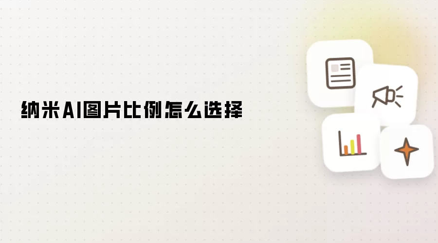 纳米AI图片比例怎么选择