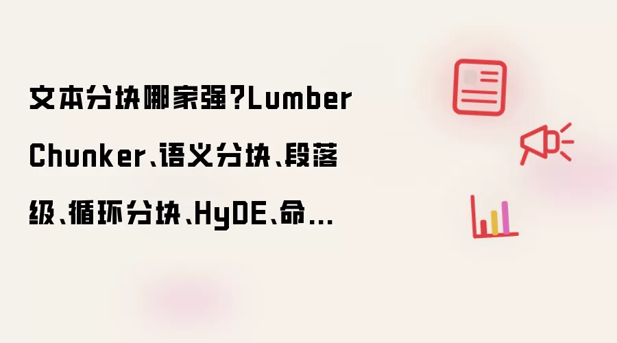 文本分块哪家强？LumberChunker、语义分块、段落级、循环分块、HyDE、命题级