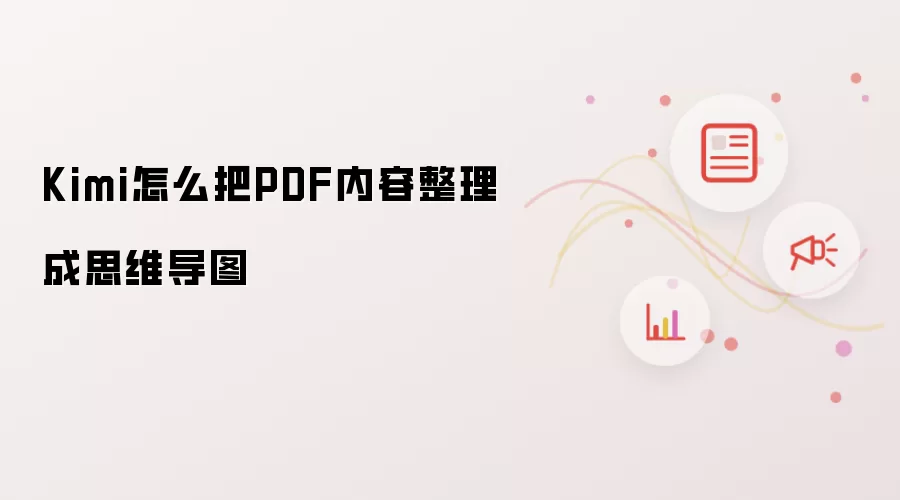 Kimi怎么把PDF内容整理成思维导图