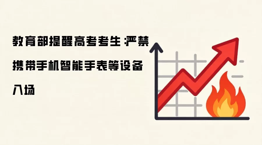 教育部提醒高考考生：严禁携带手机智能手表等设备入场