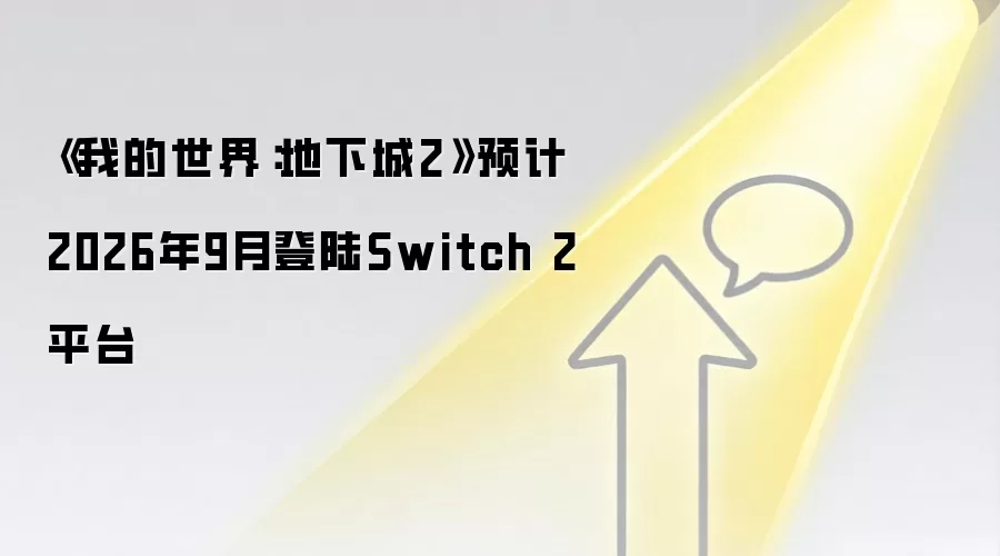 《我的世界:地下城2》预计2026年9月登陆Switch 2平台