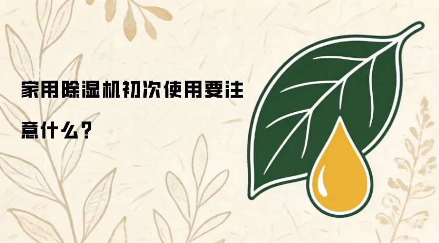 家用除湿机初次使用要注意什么？