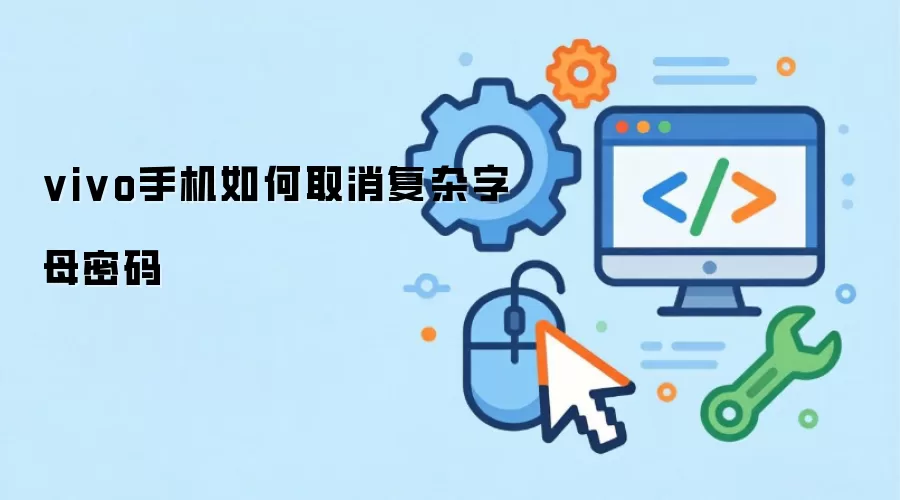 vivo手机如何取消复杂字母密码