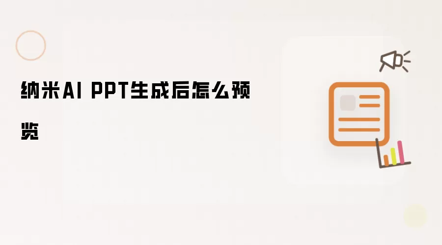 纳米AI PPT生成后怎么预览